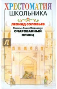 Повесть о Ходже Насреддине. Очарованный принц / Соловьев Леонид Васильевич