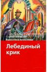 Лебединый крик / Алексеев Сергей Петрович, Алексеева Валентина Алексеевна