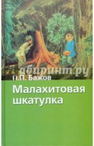 Малахитовая шкатулка / Бажов Павел Петрович