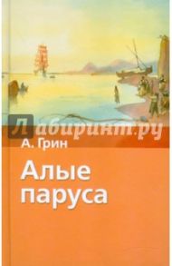 Алые паруса. Бегущая по волнам / Грин Александр Степанович