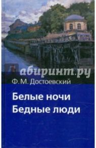 Белые ночи. Бедные люди / Достоевский Федор Михайлович