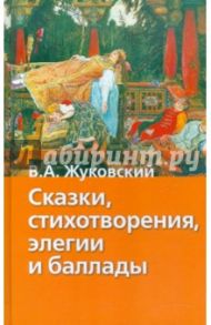 Сказки, стихотворения, элегии и баллады / Жуковский Василий Андреевич