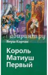 Король Матиуш Первый / Корчак Януш