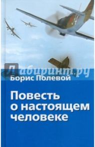 Повесть о настоящем человеке / Полевой Борис Николаевич