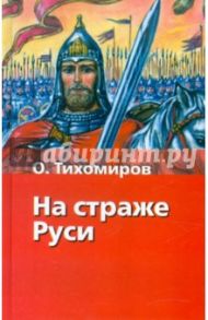 На страже Руси / Тихомиров Олег Николаевич