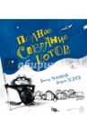 Полное собрание котов / Усачев Андрей Алексеевич
