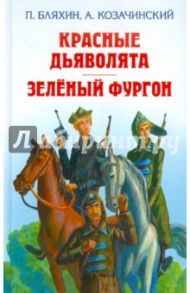 Красные дьяволята. Зелёный фургон / Бляхин Павел, Козачинский Александр Владимирович