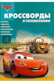 Сборник кроссвордов и головоломок "Тачки" (№1112) / Кочаров Александр