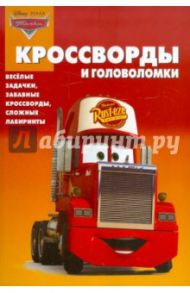 Сборник кроссвордов и головоломок "Тачки" (№1113) / Кочаров Александр