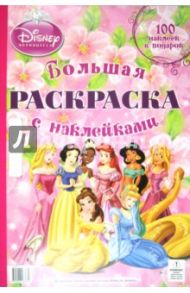 Принцессы. Большая раскраска с наклейками