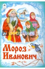 Мороз Иванович