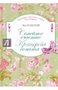 Семейное счастие. Крейцерова соната / Толстой Лев Николаевич