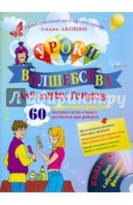 Уроки волшебства для юных гениев. 60 эффективных фокусов (+CD) / Акопян Амаяк