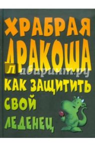 Храбрая Дракоша. Как защитить свой леденец / Виллис Джейн