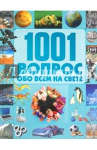 1001 вопрос и ответ обо всем на свете / Шереметьева Татьяна Леонидовна