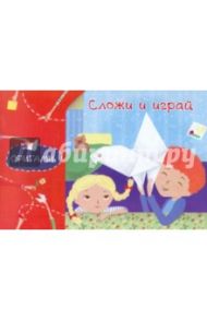 Оригами. Сложи и играй / Острун Нина Давидовна