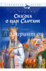 Сказка о царе Салтане / Пушкин Александр Сергеевич