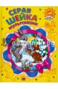 Серая шейка / Мамин-Сибиряк Дмитрий Наркисович, Гаршин Всеволод Михайлович