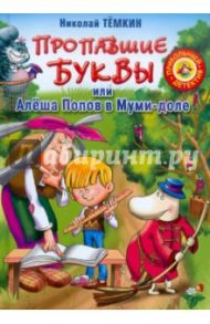 Пропавшие буквы, или Алёша Попов в Муми-доле / Темкин Николай Михайлович