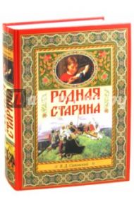 Родная старина / Сиповский Василий Дмитриевич