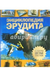 Энциклопедия эрудита / Дайер Алан, Диксон Филип, Лампкин Сьюзан, Макмиллан Беверли, Калабрези Линда