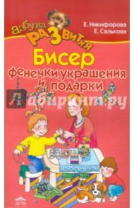 Бисер. Фенечки, модные украшения, подарки / Никифорова Елена Анатольевна, Салькова Екатерина Борисовна