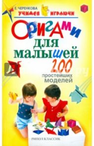 Оригами для малышей. 200 простейших моделей / Черенкова Елена Феликсовна