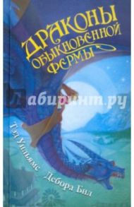 Драконы Обыкновенной фермы / Уильямс Тэд, Бил Дебора