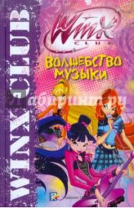 Волшебство музыки. Клуб Winx