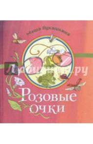 Розовые очки: сборник стихов / Лукашкина Маша