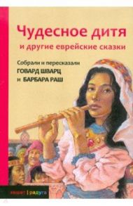 Чудесное дитя и другие еврейские сказки / Шварц Говард, Раш Барбара