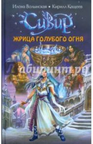 Жрица голубого огня / Волынская Илона, Кащеев Кирилл