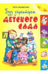 Буду директором детского сада / Синявский Петр Алексеевич