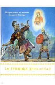 Заступница Державная. Подросткам об иконах Божией Матери / Проказов Борис Борисович