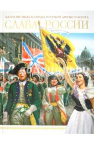 Слава России. Заграничные походы Русской армии и флота / Проказов Борис Борисович