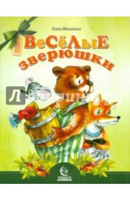 Веселые зверюшки / Михаленко Елена Иосифовна