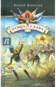 Птица-слава. Рассказы об Отечественной войне 1812 года для детей / Алексеев Сергей Петрович