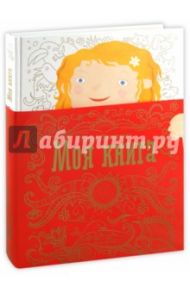 Моя книга / Лагздынь Гайда Рейнгольдовна