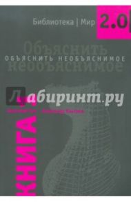 Объяснить необъяснимое. Книга 1 / Гин Анатолий Александрович, Кавтрев Александр Федорович