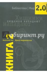 Хищники нападают. Книга 2 / Гин Анатолий Александрович, Андржеевская Ирина