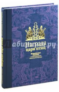 Награда царя птиц: корейские сказки / Ходза Нисон Александрович, Гарин-Михайловский Николай Георгиевич