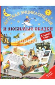 Детская энциклопедия и любимые сказки в одной книге