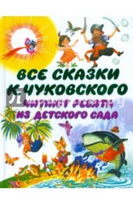 Все сказки К. Чуковского. Читают ребята из детского сада / Чуковский Корней Иванович