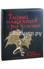 Тайный манускрипт Ван Хельсинга. Охотник за Дракулой / Брайант Стив