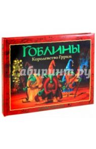 Гоблины. Королевство Гррим / Уиллис Дэнни