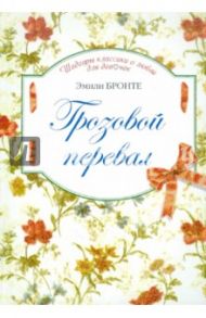 Грозовой перевал / Бронте Эмили