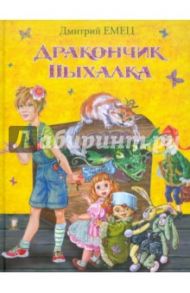 Дракончик Пыхалка / Емец Дмитрий Александрович