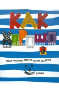 Как хорошо…  №3. Стихи, сказки, рассказы, сказки, повести для детей, молодых писателей... / Яснов Михаил Давидович