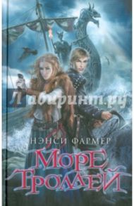 Море троллей / Фармер Нэнси