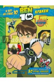 BEN 10. И вот их стало 10 и Кракен. 30 ярких наклеек